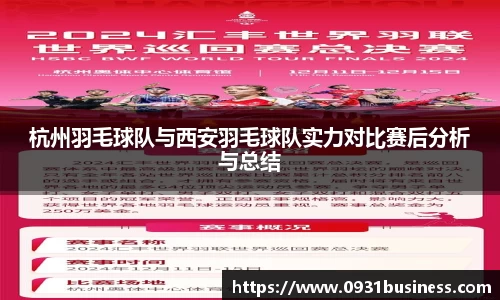 杭州羽毛球队与西安羽毛球队实力对比赛后分析与总结