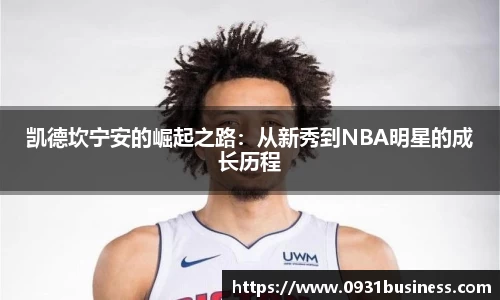 凯德坎宁安的崛起之路：从新秀到NBA明星的成长历程