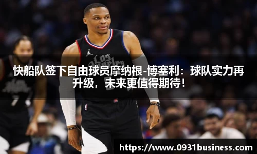 快船队签下自由球员摩纳根-博塞利：球队实力再升级，未来更值得期待！