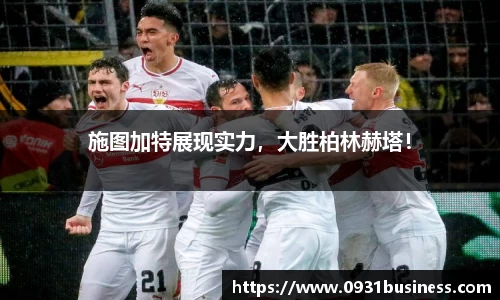 施图加特展现实力，大胜柏林赫塔！