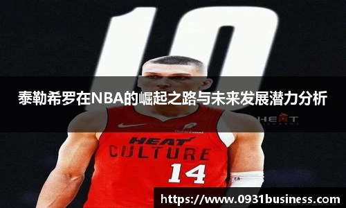 泰勒希罗在NBA的崛起之路与未来发展潜力分析