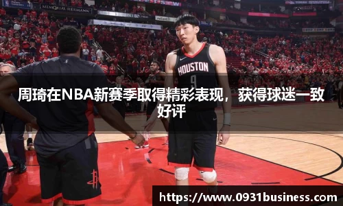 周琦在NBA新赛季取得精彩表现，获得球迷一致好评