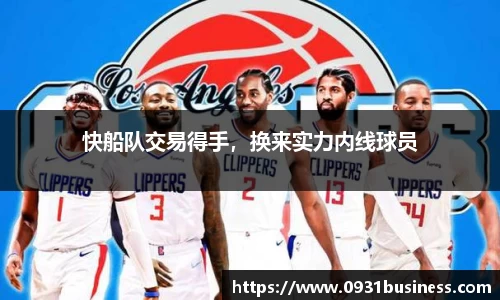 快船队交易得手，换来实力内线球员
