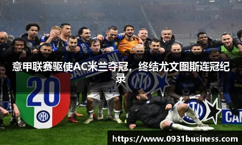 意甲联赛驱使AC米兰夺冠，终结尤文图斯连冠纪录