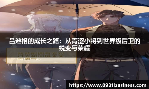 吕迪格的成长之路：从青涩小将到世界级后卫的蜕变与荣耀