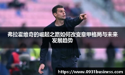弗拉霍维奇的崛起之路如何改变意甲格局与未来发展趋势
