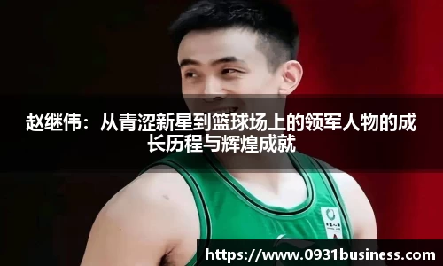 赵继伟：从青涩新星到篮球场上的领军人物的成长历程与辉煌成就