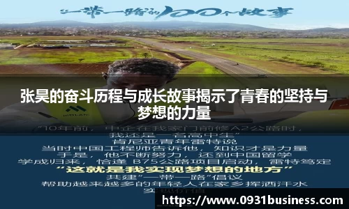 张昊的奋斗历程与成长故事揭示了青春的坚持与梦想的力量