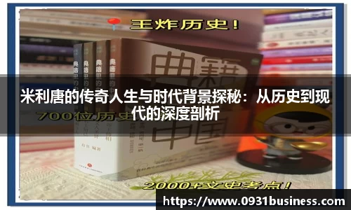 米利唐的传奇人生与时代背景探秘：从历史到现代的深度剖析