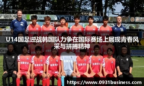 U14国足迎战韩国队力争在国际赛场上展现青春风采与拼搏精神