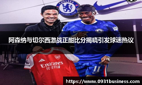 阿森纳与切尔西激战正酣比分揭晓引发球迷热议