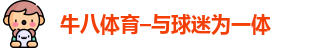 牛八体育